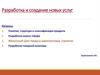 Разработка и создание новых услуг. Понятие, структура и классификация продукта