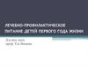Лечебно-профилактическое питание детей первого года жизни