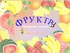 Фрукты 4-й лишний. Уроки логопеда