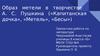 Образ метели в творчестве А. С. Пушкина («Капитанская дочка», «Метель», «Бесы»)
