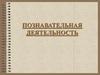 Познавательная деятельность