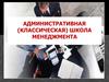 Административная (классическая) школа менеджмента