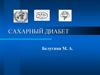 Сахарный диабет. Типы диабета