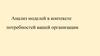 Анализ моделей в контексте потребностей вашей организации