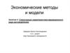 Экономические методы и модели. Структурные характеристики вариационного ряда распределения