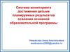 Система мониторинга достижения детьми планируемых результатов освоения основной образовательной программы