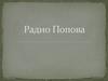 Радио Попова