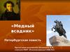 «Медный всадник», Петербургская повесть. Памятник Петру I на Сенатской площади в Санкт-Петербурге