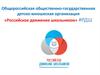 Общероссийская общественно-государственная детско-юношеская организация «Российское движение школьников»