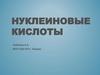 Нуклеиновые кислоты