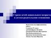 Страхи детей дошкольного возраста и детско-родительские отношения