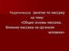 Общие основы массажа. Влияние массажа на организм человека