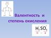 Валентность и степень окисления