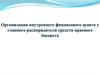 Бюджетные полномочия главного распорядителя бюджетных средств