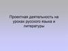 Проектная деятельность на уроках русского языка и литературы