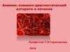 Анемии: клинико-диагностический алгоритм и лечение