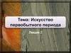 Искусство первобытного периода