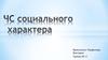 ЧС социального характера