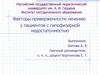 Факторы приверженности лечению у пациентов с гипофизарной недостаточностью