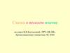 Сказка о веселом язычке. По книге В.Н.Костыгиной «ТРУ-ЛЯ-ЛЯ»