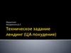 Техническое задание лендинг (ЦА похудение)
