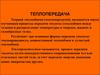Теорией теплообмена