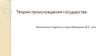 Теории происхождения государства
