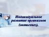 Индивидуальное развитие организмов (онтогенез)