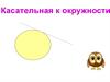 Касательная к окружности
