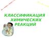 Классификация химических реакций