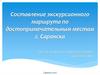 Составление экскурсионного маршрута по достопримечательным местам г. Саранска