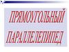 Прямоугольный параллелепипед