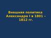 Внешняя политика Александра I в 1801 – 1812 гг.. Основные направления