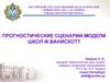 Прогностические сценарии-модели школ Ф. Ванискотт