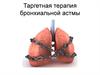 Таргетная терапия бронхиальной астмы