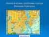 Экологические проблемы города Великий Новгород