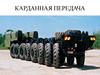 Карданная передача автомобиля
