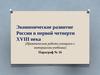 Экономика России в первой чет. 18 века (практ. работа учащихся)