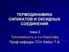 Термодинамика силикатов и оксидных соединений. Теплоёмкость и закон Кирхгофа. (Тема 2)