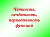 Чётность, нечётность, периодичность функций