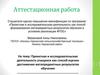 Аттестационная работа. Проектная и исследовательская деятельность как способ оценки достижения метапредметных результатов