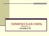 Химическая связь. (Лекция 4, 5)