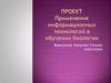 Проект.  Применение информационных технологий в обучении биологии