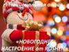 Национальная акция. Новогоднее настроение от ROSHEN