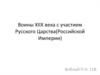 Воины XIII века с участием Русского Царства (Российской Империи)