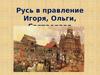 Русь в правление Игоря, Ольги, Святослава