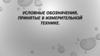 Условные обозначения, принятые в измерительной технике