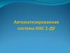 Основной документ по установке программного комплекса ИАС 1-ДУ