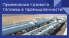 Применение газового топлива в промышленности