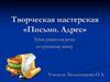 Письмо. Адрес (урок развития речи)